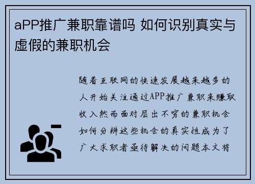aPP推广兼职靠谱吗 如何识别真实与虚假的兼职机会