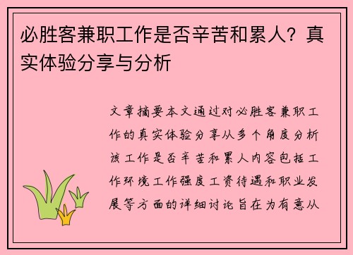 必胜客兼职工作是否辛苦和累人？真实体验分享与分析