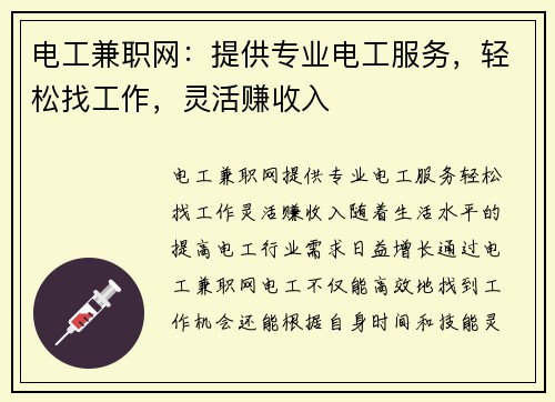 电工兼职网：提供专业电工服务，轻松找工作，灵活赚收入