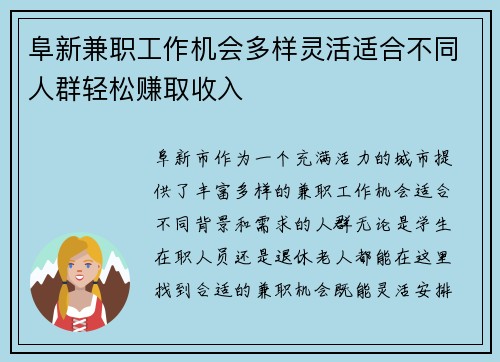 阜新兼职工作机会多样灵活适合不同人群轻松赚取收入