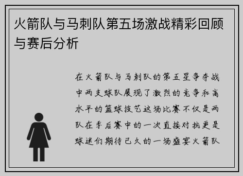 火箭队与马刺队第五场激战精彩回顾与赛后分析