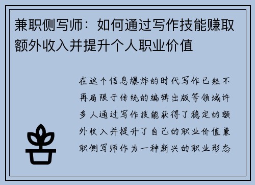 兼职侧写师：如何通过写作技能赚取额外收入并提升个人职业价值