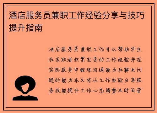 酒店服务员兼职工作经验分享与技巧提升指南