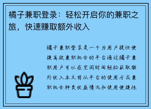 橘子兼职登录：轻松开启你的兼职之旅，快速赚取额外收入