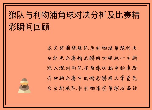 狼队与利物浦角球对决分析及比赛精彩瞬间回顾