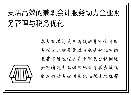 灵活高效的兼职会计服务助力企业财务管理与税务优化