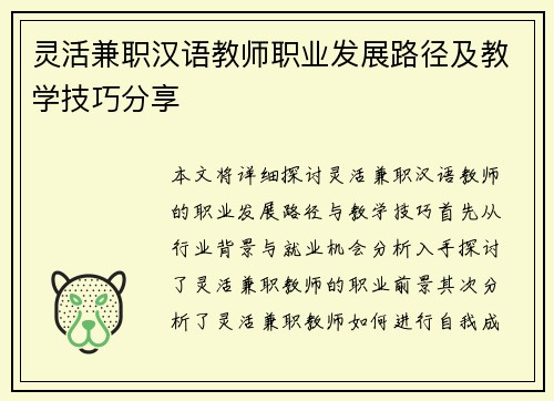 灵活兼职汉语教师职业发展路径及教学技巧分享