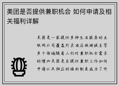 美团是否提供兼职机会 如何申请及相关福利详解