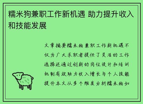 糯米狗兼职工作新机遇 助力提升收入和技能发展