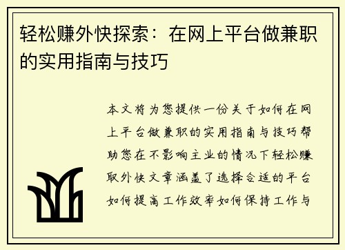 轻松赚外快探索：在网上平台做兼职的实用指南与技巧