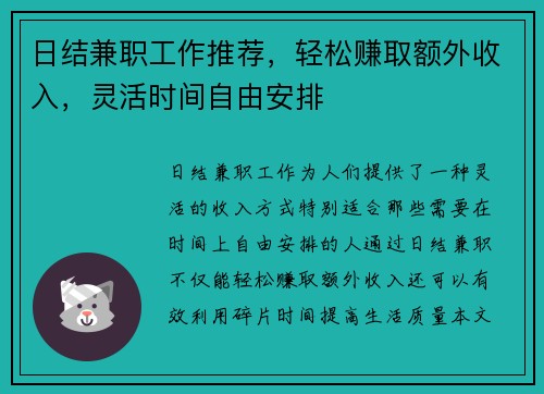 日结兼职工作推荐，轻松赚取额外收入，灵活时间自由安排