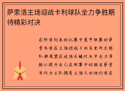 萨索洛主场迎战卡利球队全力争胜期待精彩对决