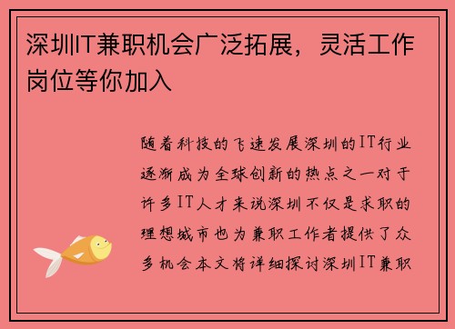 深圳IT兼职机会广泛拓展，灵活工作岗位等你加入