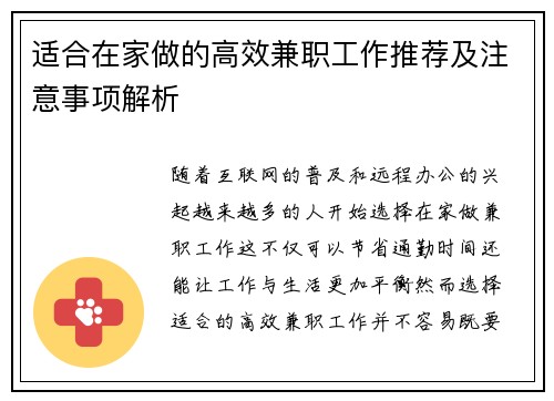 适合在家做的高效兼职工作推荐及注意事项解析