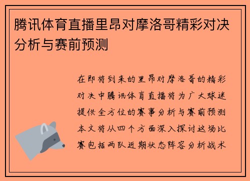 腾讯体育直播里昂对摩洛哥精彩对决分析与赛前预测