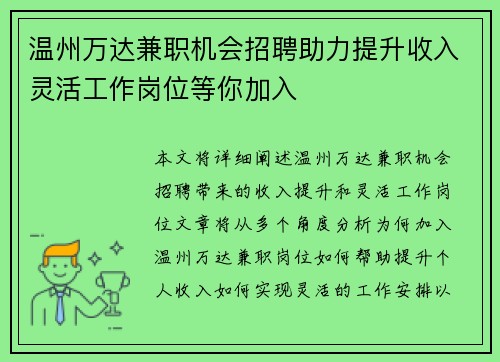 温州万达兼职机会招聘助力提升收入灵活工作岗位等你加入