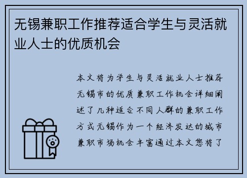 无锡兼职工作推荐适合学生与灵活就业人士的优质机会