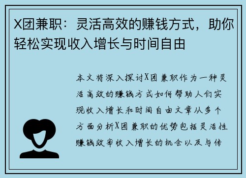 X团兼职：灵活高效的赚钱方式，助你轻松实现收入增长与时间自由