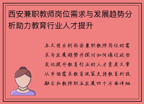 西安兼职教师岗位需求与发展趋势分析助力教育行业人才提升