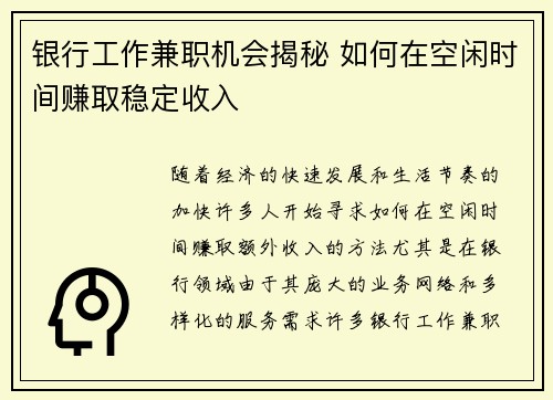 银行工作兼职机会揭秘 如何在空闲时间赚取稳定收入