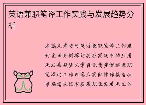英语兼职笔译工作实践与发展趋势分析