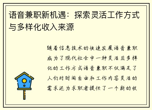 语音兼职新机遇：探索灵活工作方式与多样化收入来源