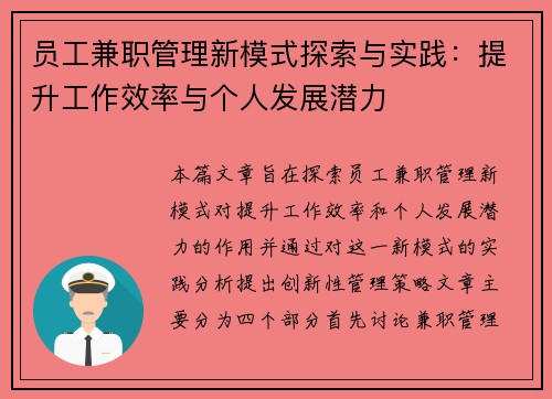 员工兼职管理新模式探索与实践：提升工作效率与个人发展潜力