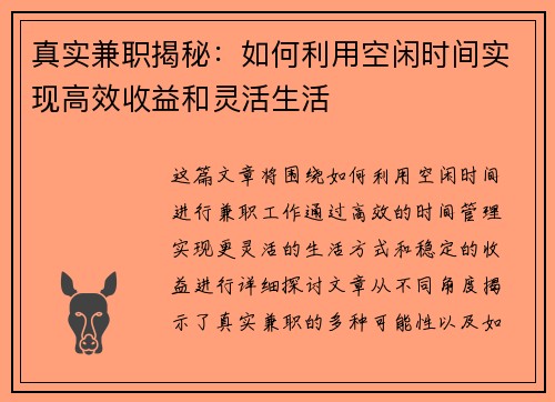 真实兼职揭秘：如何利用空闲时间实现高效收益和灵活生活