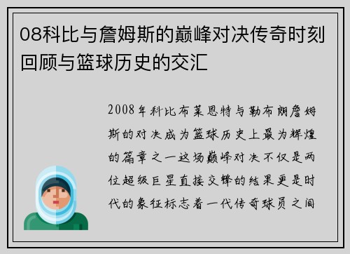 08科比与詹姆斯的巅峰对决传奇时刻回顾与篮球历史的交汇
