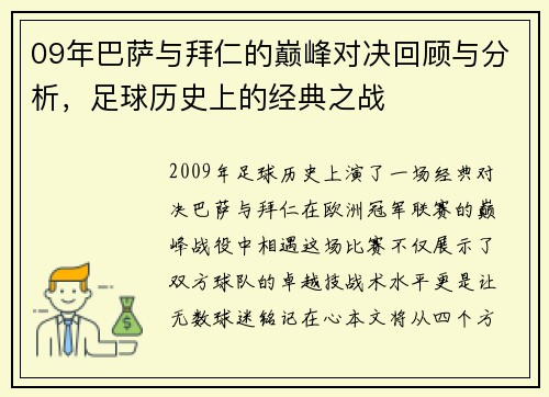 09年巴萨与拜仁的巅峰对决回顾与分析，足球历史上的经典之战