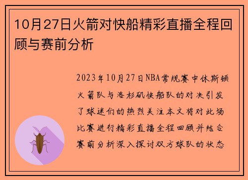 10月27日火箭对快船精彩直播全程回顾与赛前分析