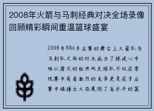 2008年火箭与马刺经典对决全场录像回顾精彩瞬间重温篮球盛宴