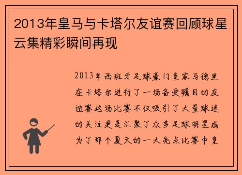 2013年皇马与卡塔尔友谊赛回顾球星云集精彩瞬间再现
