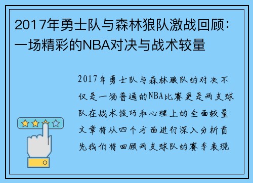 2017年勇士队与森林狼队激战回顾：一场精彩的NBA对决与战术较量