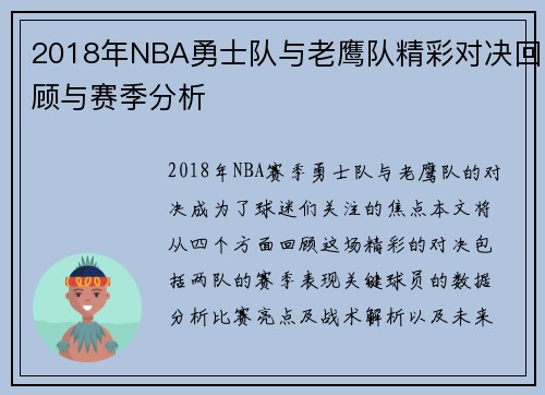 2018年NBA勇士队与老鹰队精彩对决回顾与赛季分析