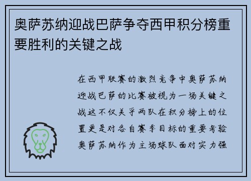 奥萨苏纳迎战巴萨争夺西甲积分榜重要胜利的关键之战