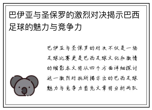 巴伊亚与圣保罗的激烈对决揭示巴西足球的魅力与竞争力