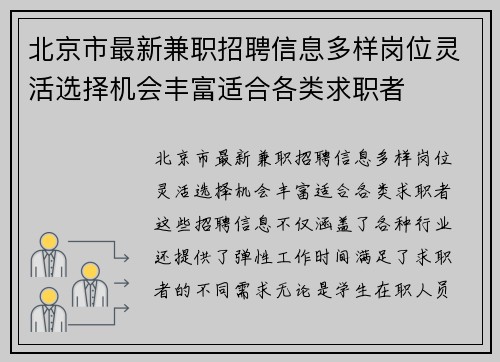 北京市最新兼职招聘信息多样岗位灵活选择机会丰富适合各类求职者