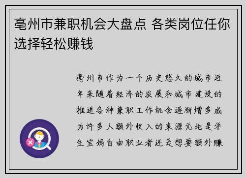 亳州市兼职机会大盘点 各类岗位任你选择轻松赚钱