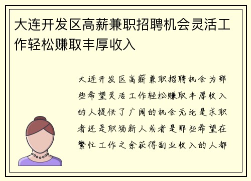 大连开发区高薪兼职招聘机会灵活工作轻松赚取丰厚收入