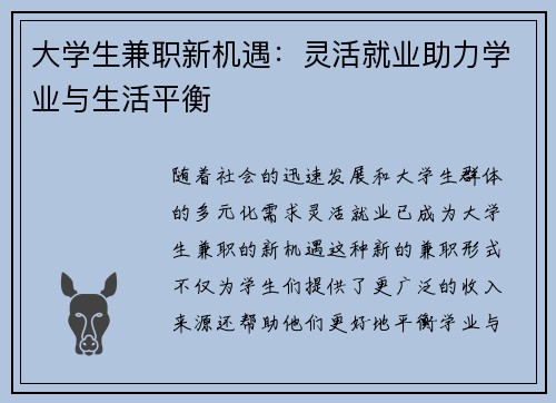 大学生兼职新机遇：灵活就业助力学业与生活平衡
