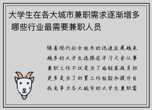 大学生在各大城市兼职需求逐渐增多 哪些行业最需要兼职人员