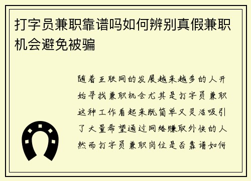打字员兼职靠谱吗如何辨别真假兼职机会避免被骗