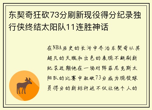 东契奇狂砍73分刷新现役得分纪录独行侠终结太阳队11连胜神话