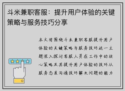 斗米兼职客服：提升用户体验的关键策略与服务技巧分享