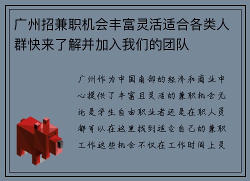 广州招兼职机会丰富灵活适合各类人群快来了解并加入我们的团队
