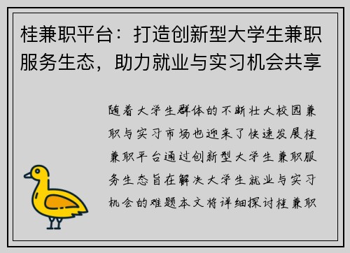 桂兼职平台：打造创新型大学生兼职服务生态，助力就业与实习机会共享