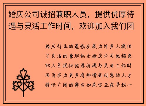 婚庆公司诚招兼职人员，提供优厚待遇与灵活工作时间，欢迎加入我们团队