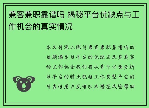 兼客兼职靠谱吗 揭秘平台优缺点与工作机会的真实情况