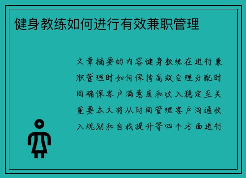 健身教练如何进行有效兼职管理